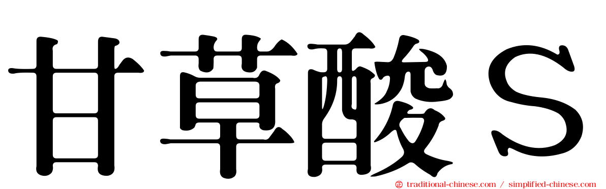 甘草酸Ｓ