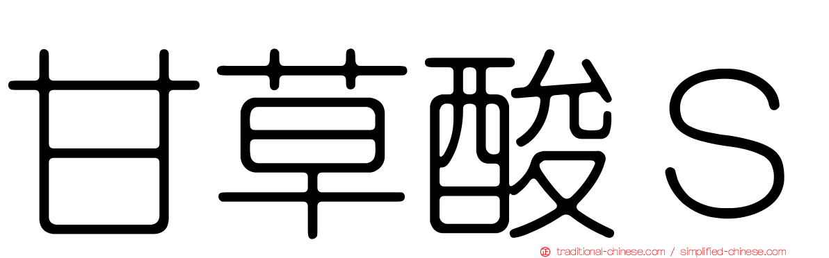 甘草酸Ｓ