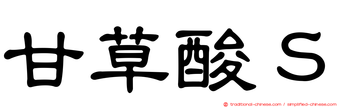 甘草酸Ｓ