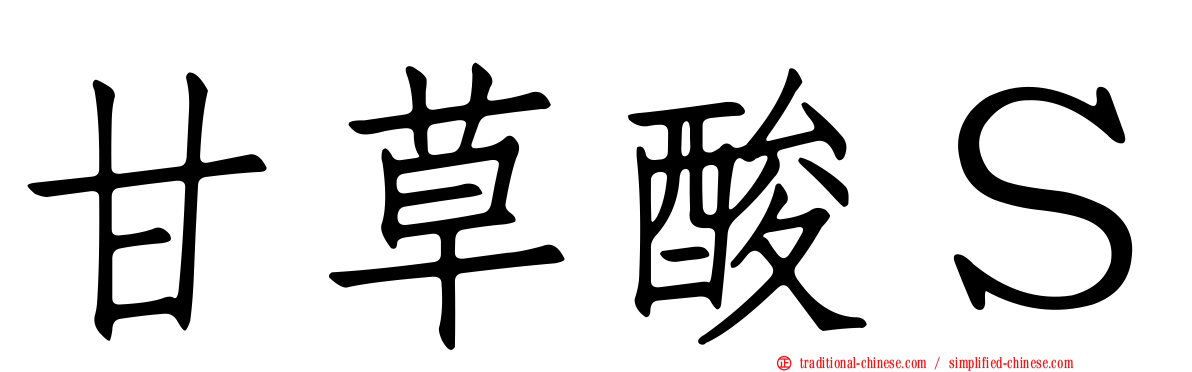 甘草酸Ｓ
