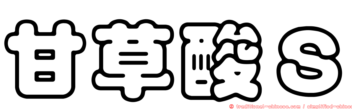 甘草酸Ｓ