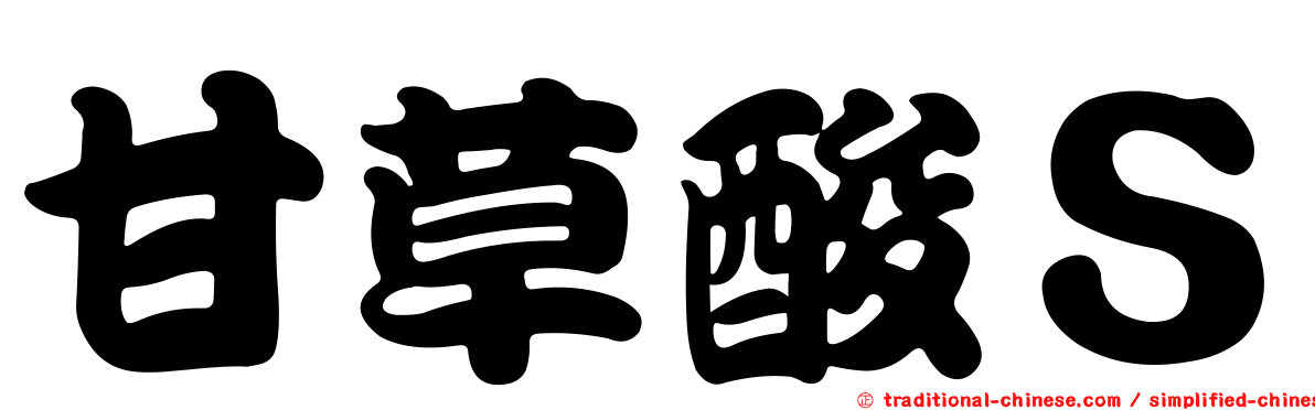 甘草酸Ｓ