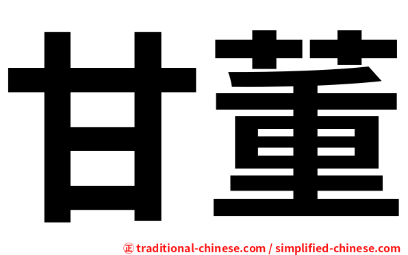 甘董