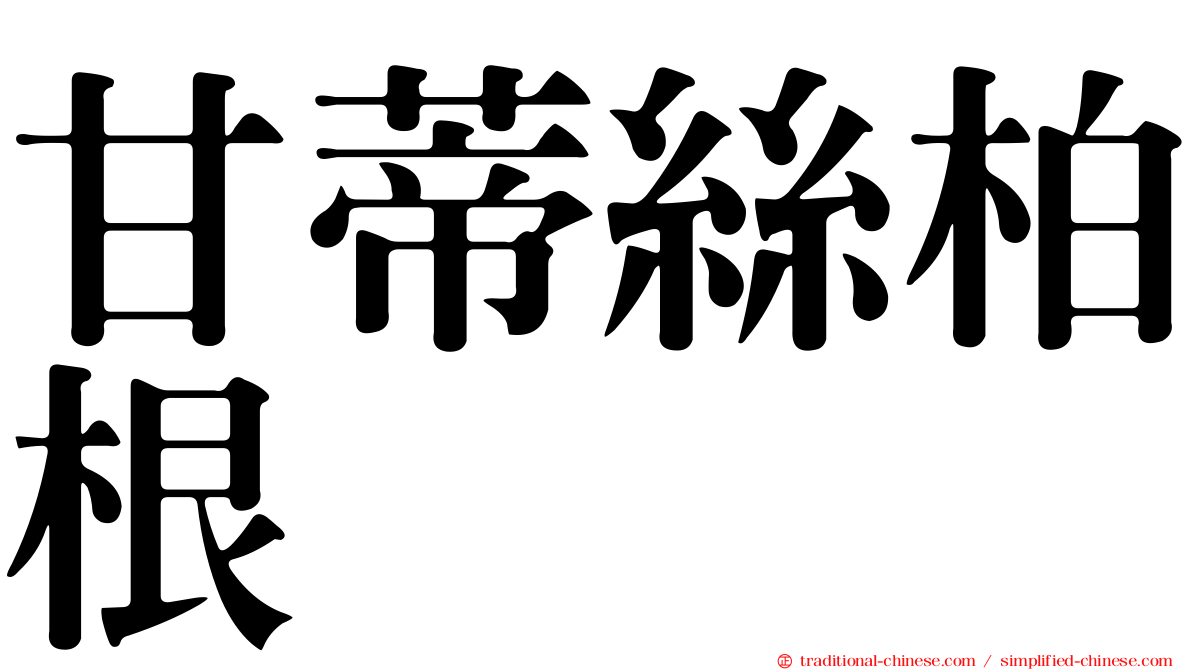 甘蒂絲柏根