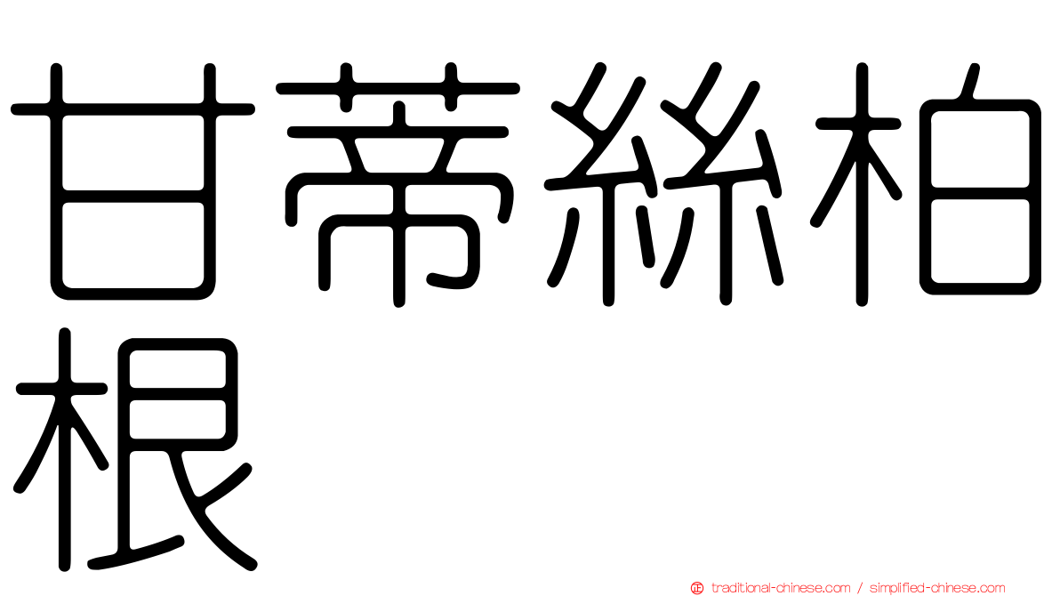 甘蒂絲柏根