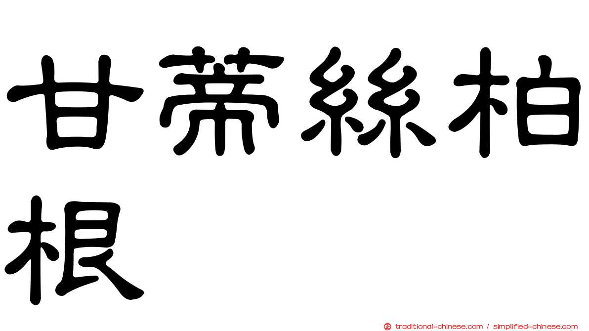 甘蒂絲柏根