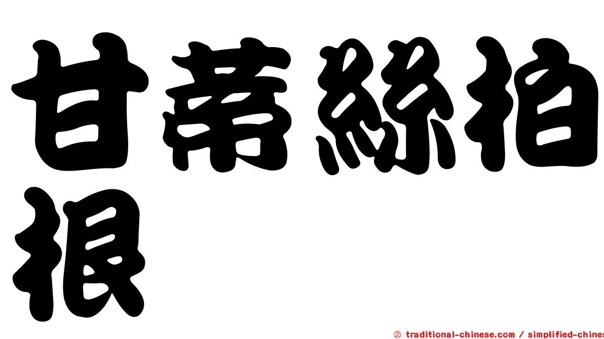 甘蒂絲柏根