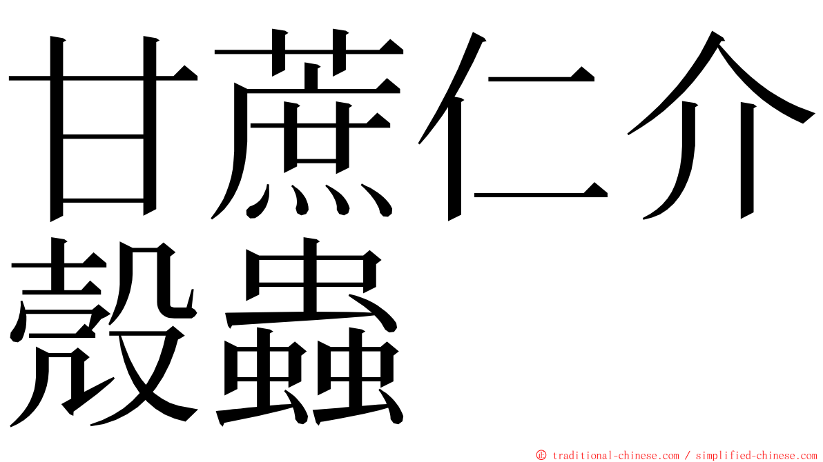 甘蔗仁介殼蟲 ming font