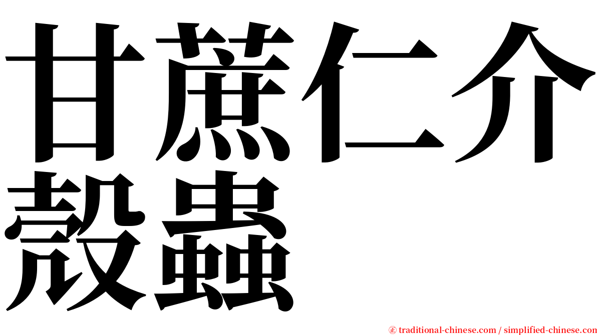 甘蔗仁介殼蟲 serif font