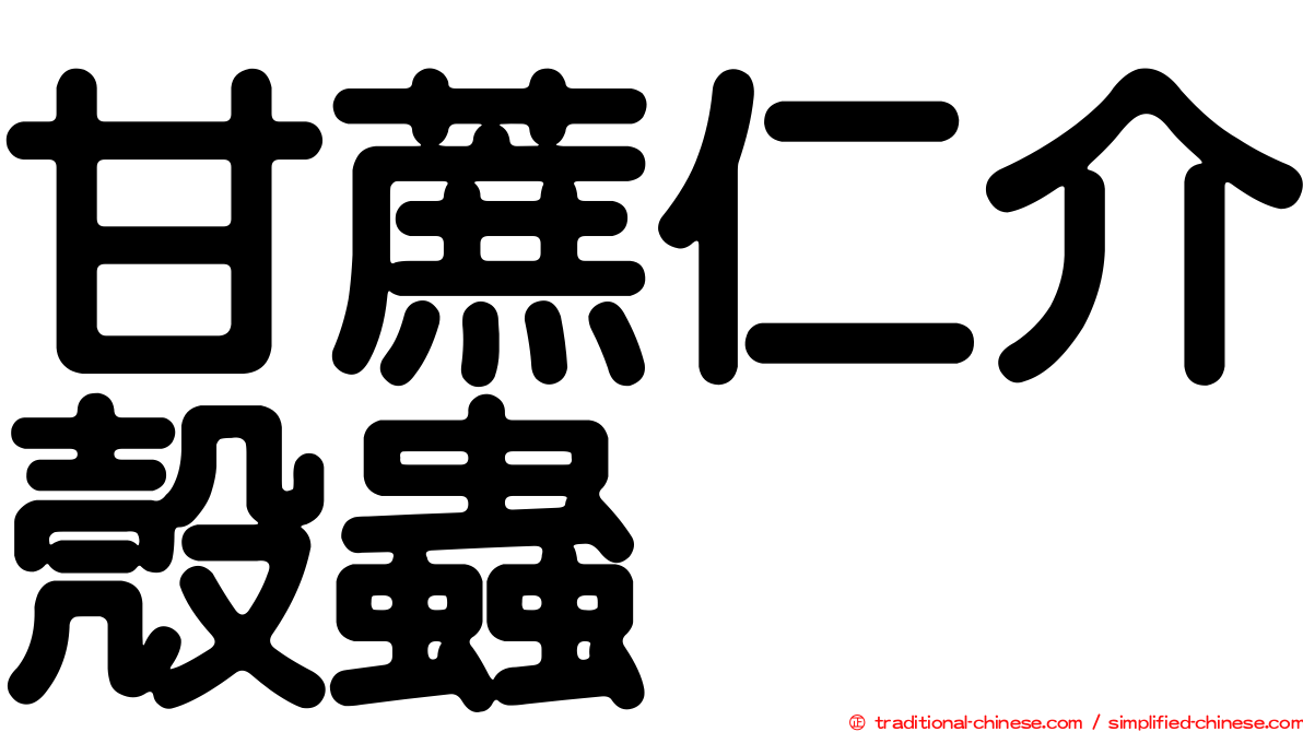 甘蔗仁介殼蟲