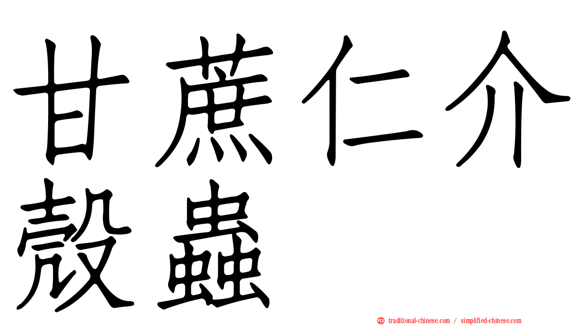甘蔗仁介殼蟲