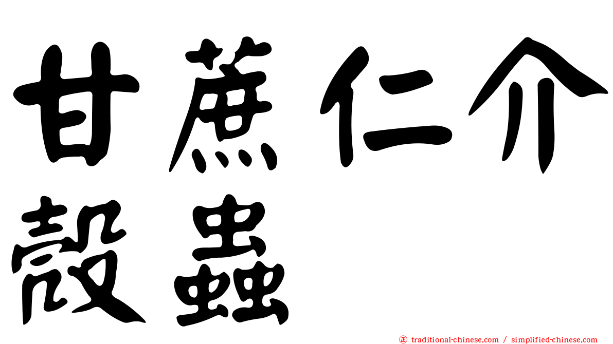 甘蔗仁介殼蟲
