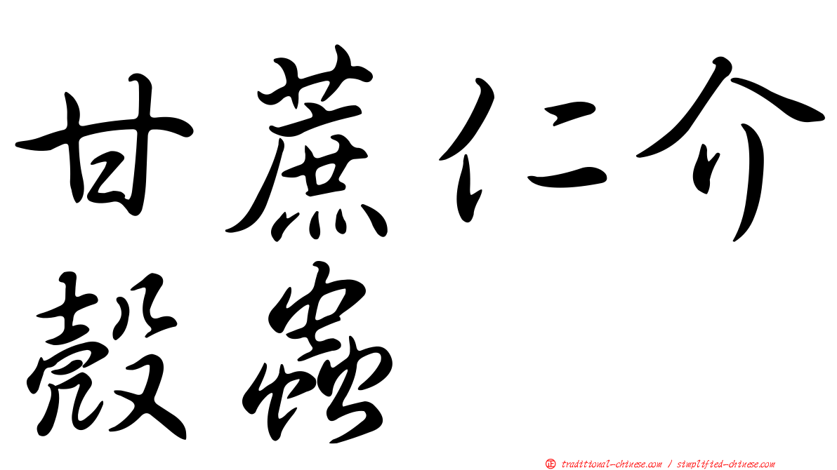 甘蔗仁介殼蟲
