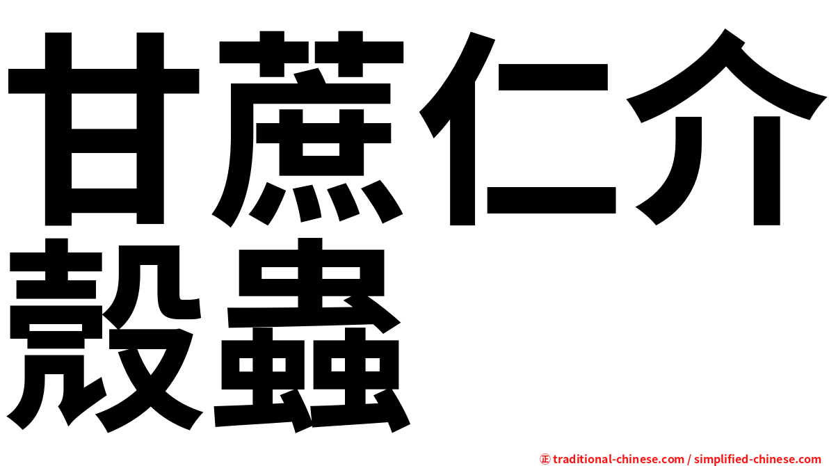 甘蔗仁介殼蟲