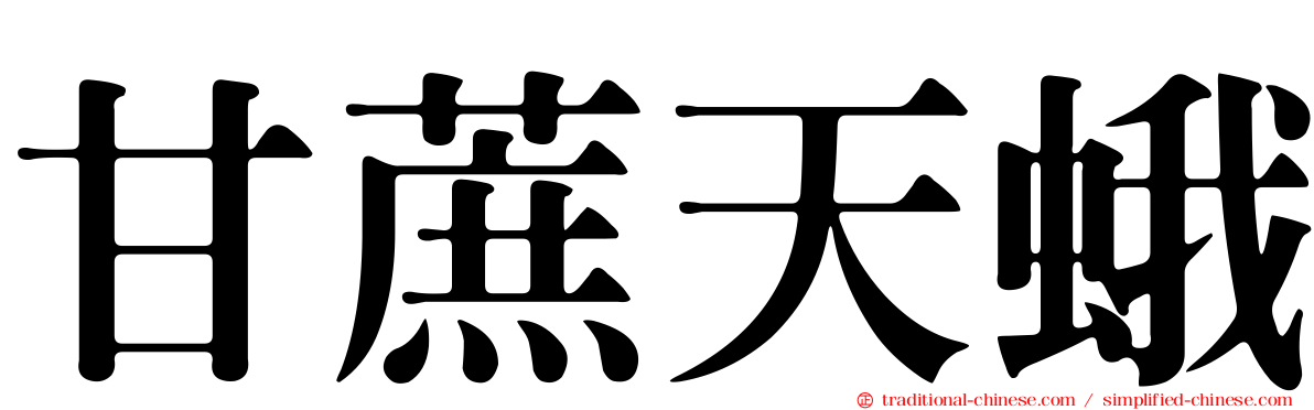 甘蔗天蛾