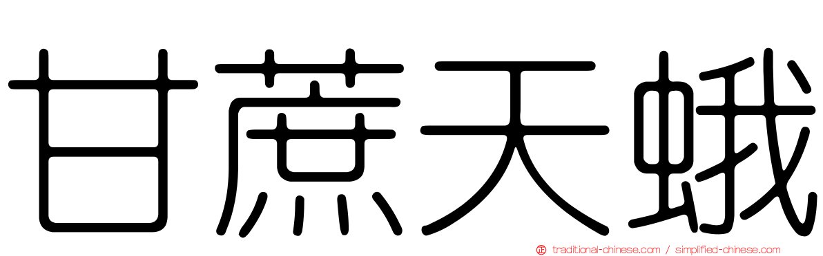 甘蔗天蛾