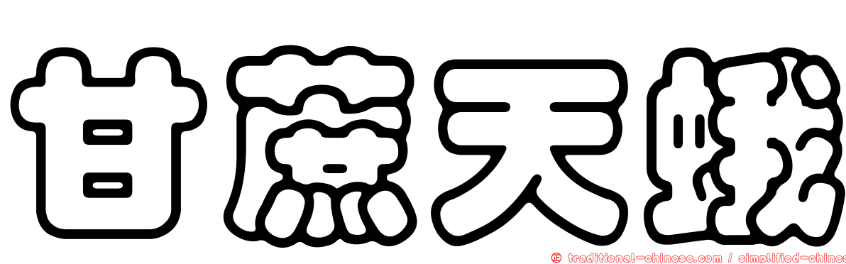 甘蔗天蛾