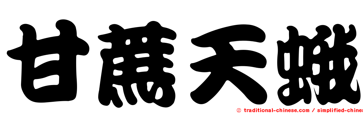 甘蔗天蛾