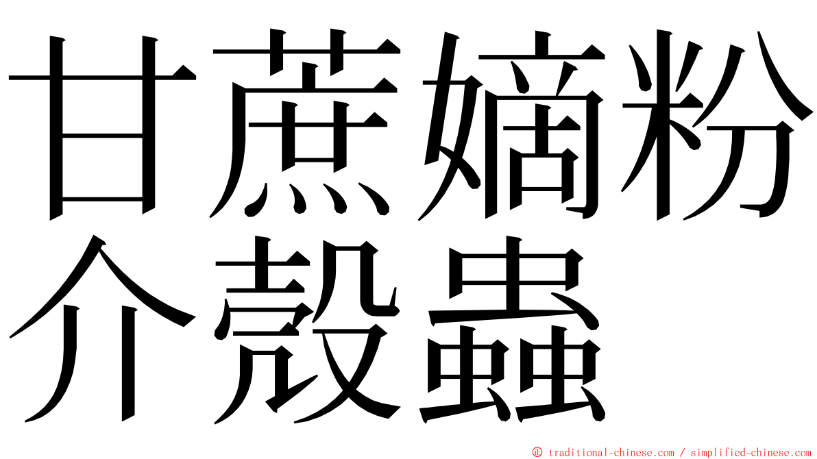 甘蔗嫡粉介殼蟲 ming font