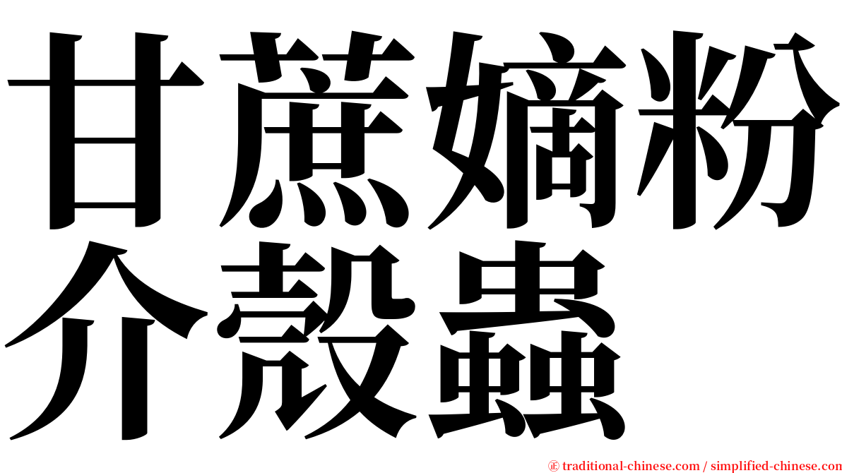 甘蔗嫡粉介殼蟲 serif font