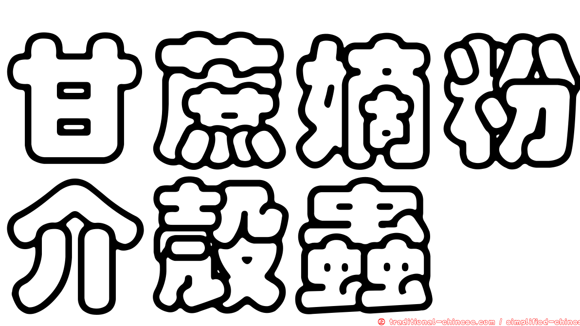 甘蔗嫡粉介殼蟲