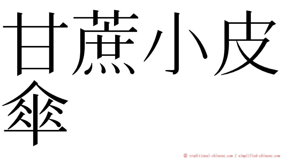 甘蔗小皮傘 ming font
