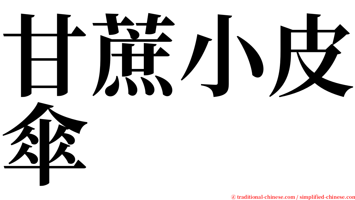 甘蔗小皮傘 serif font