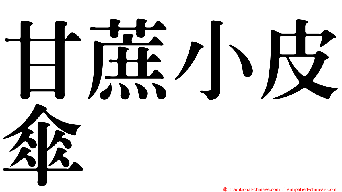 甘蔗小皮傘