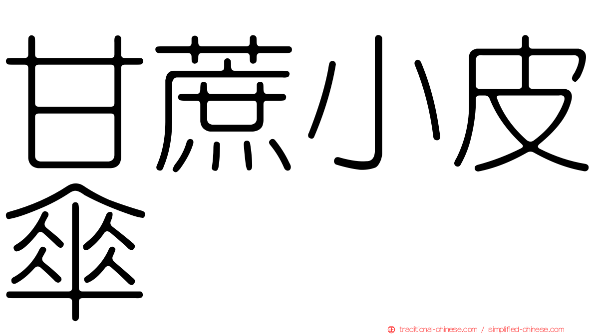 甘蔗小皮傘