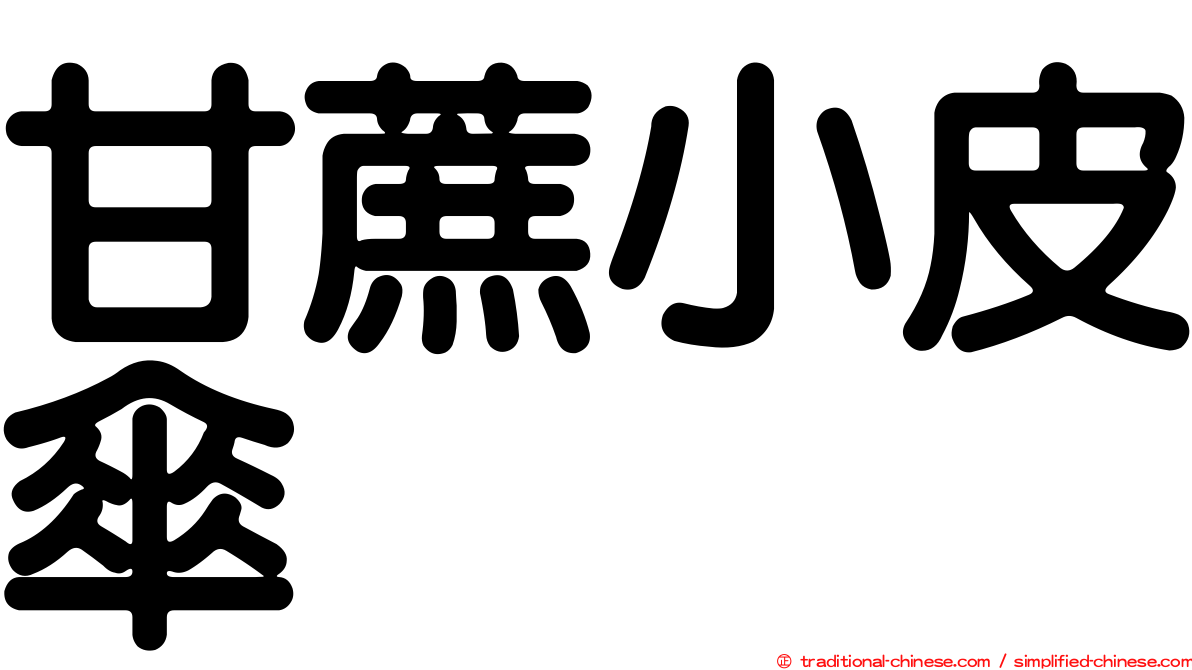 甘蔗小皮傘