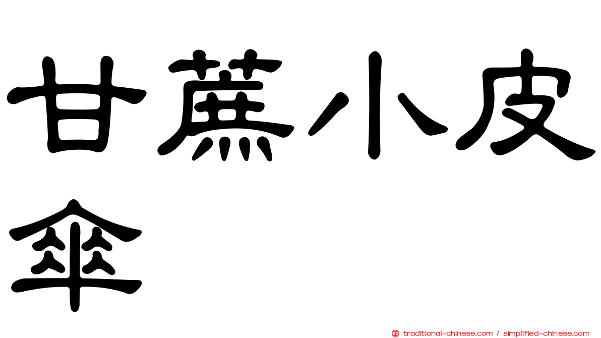 甘蔗小皮傘