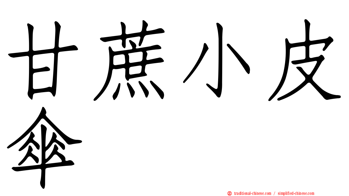 甘蔗小皮傘