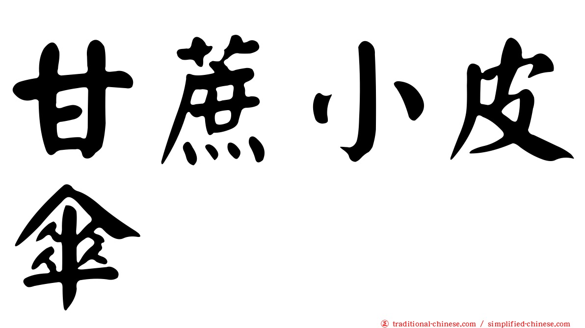 甘蔗小皮傘