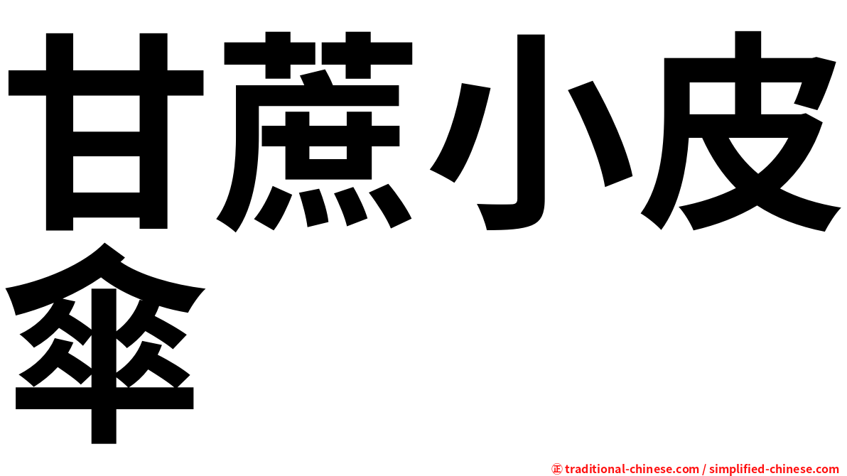 甘蔗小皮傘