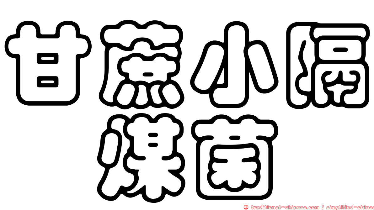 甘蔗小隔孢煤菌