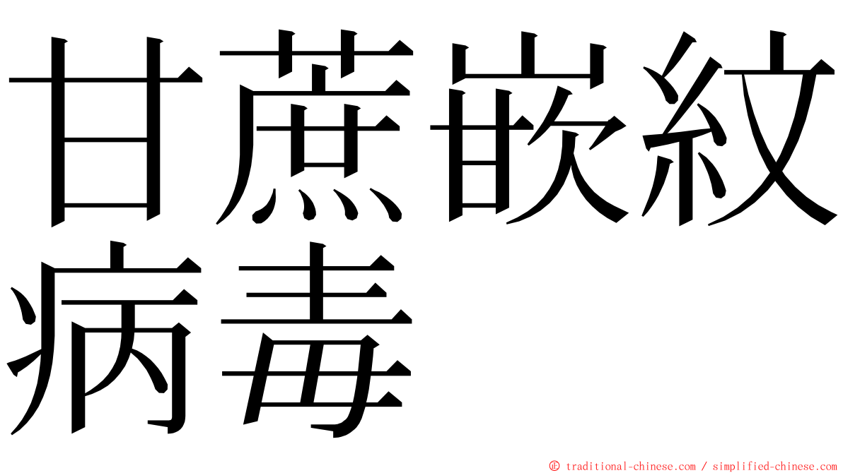 甘蔗嵌紋病毒 ming font