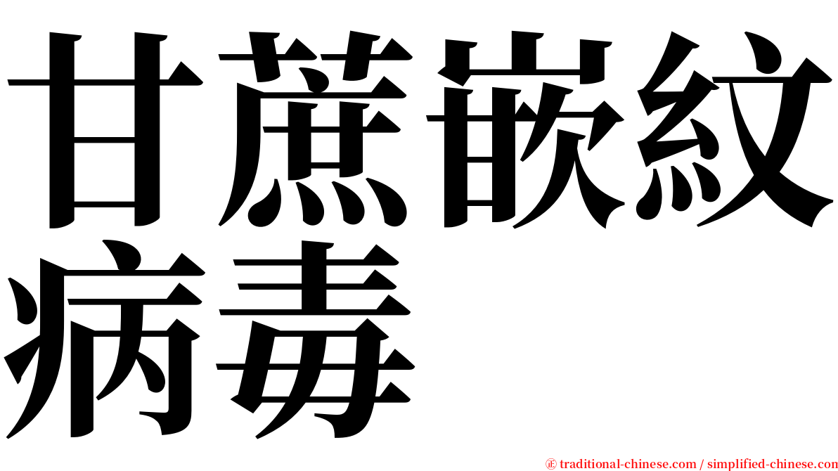 甘蔗嵌紋病毒 serif font