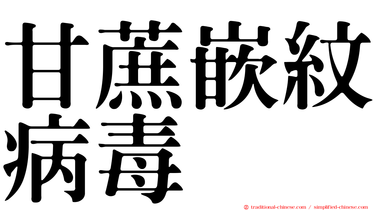 甘蔗嵌紋病毒