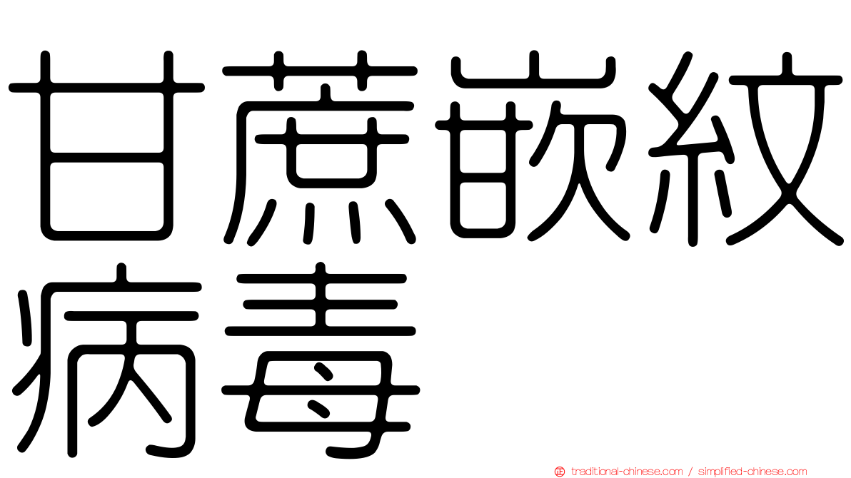 甘蔗嵌紋病毒