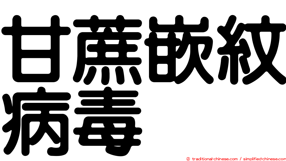 甘蔗嵌紋病毒