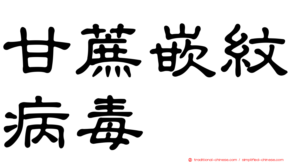 甘蔗嵌紋病毒