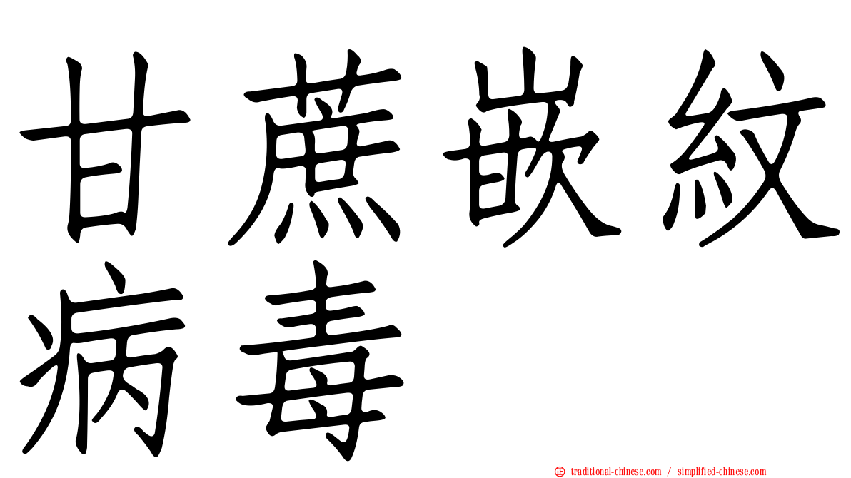 甘蔗嵌紋病毒
