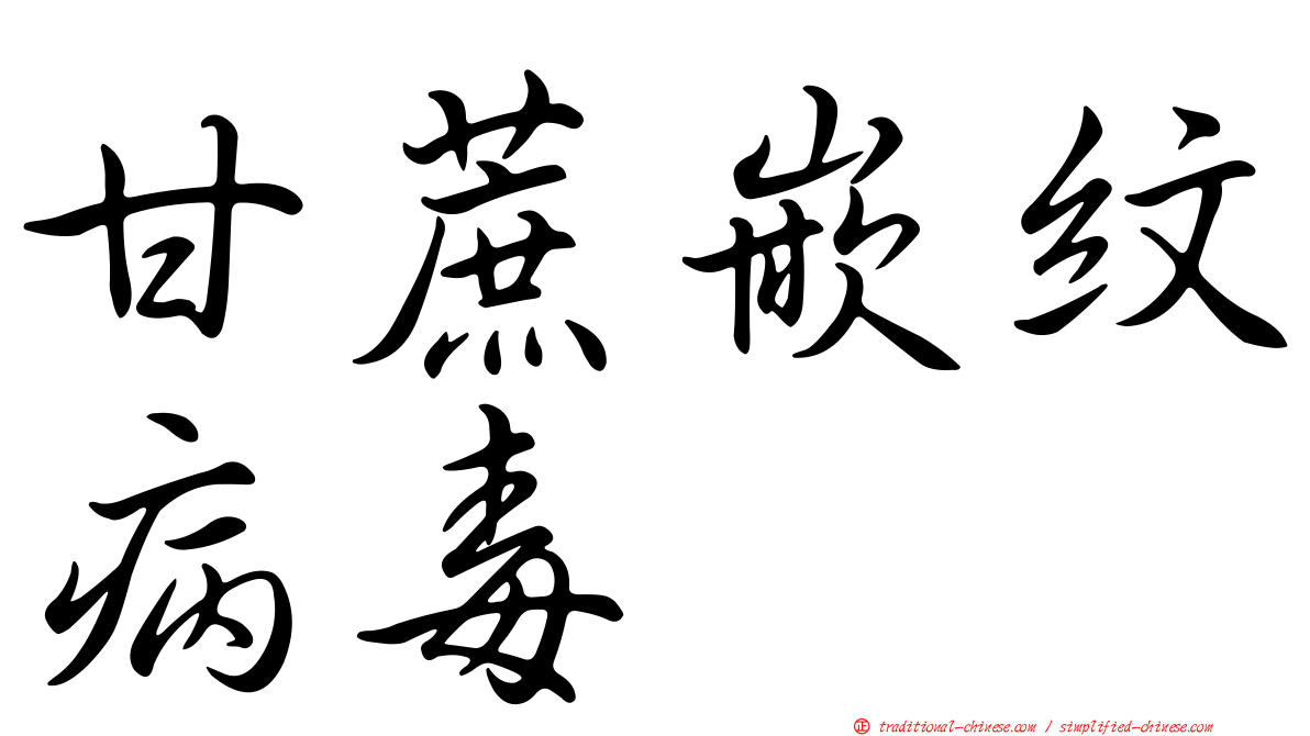 甘蔗嵌紋病毒