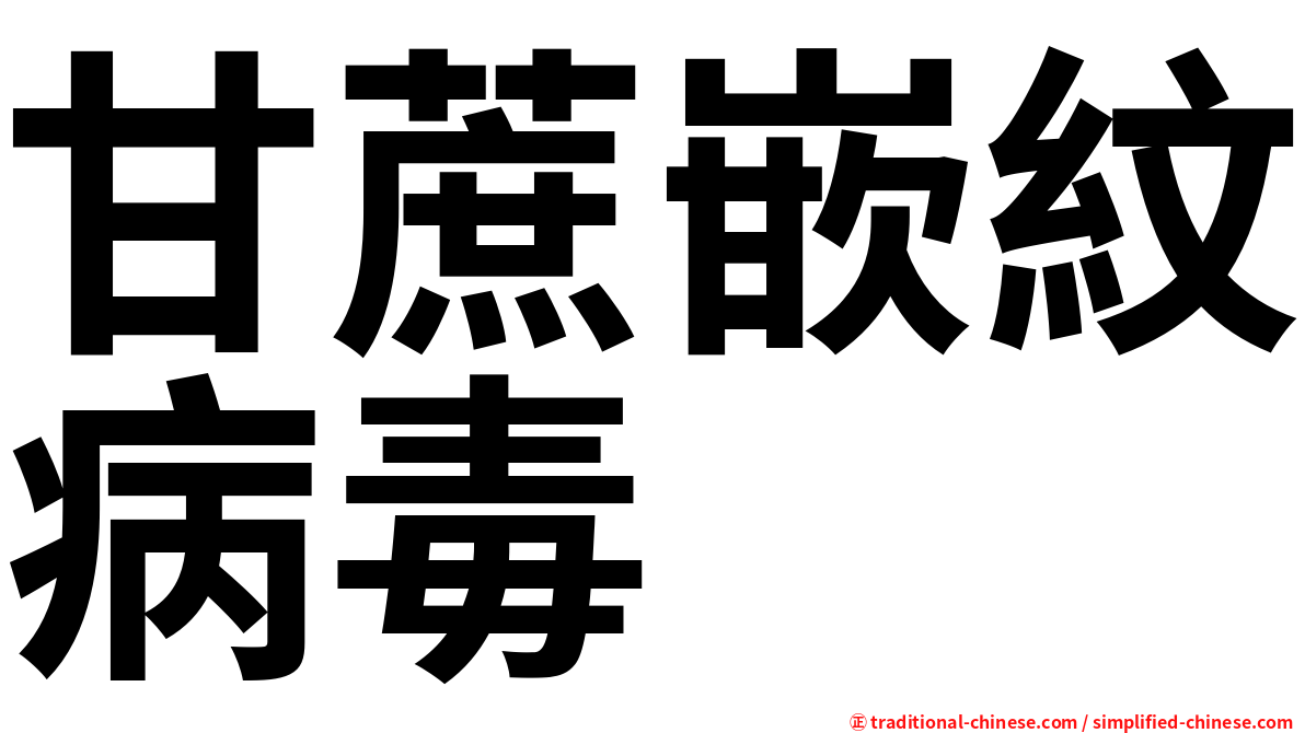 甘蔗嵌紋病毒