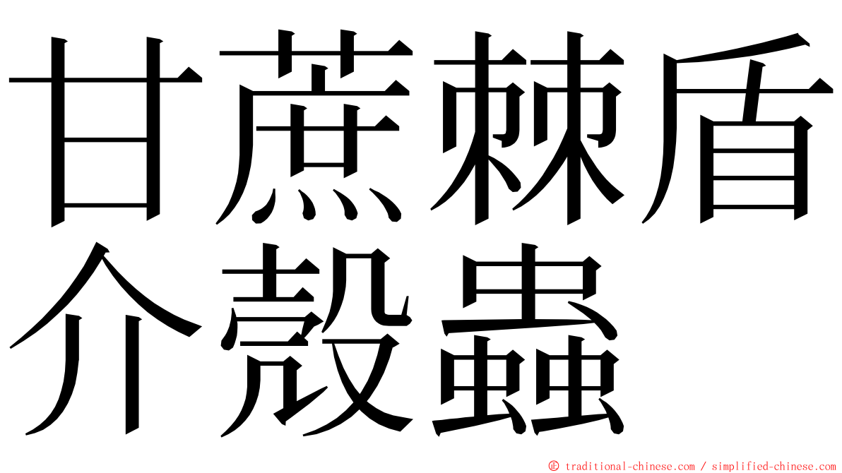 甘蔗棘盾介殼蟲 ming font