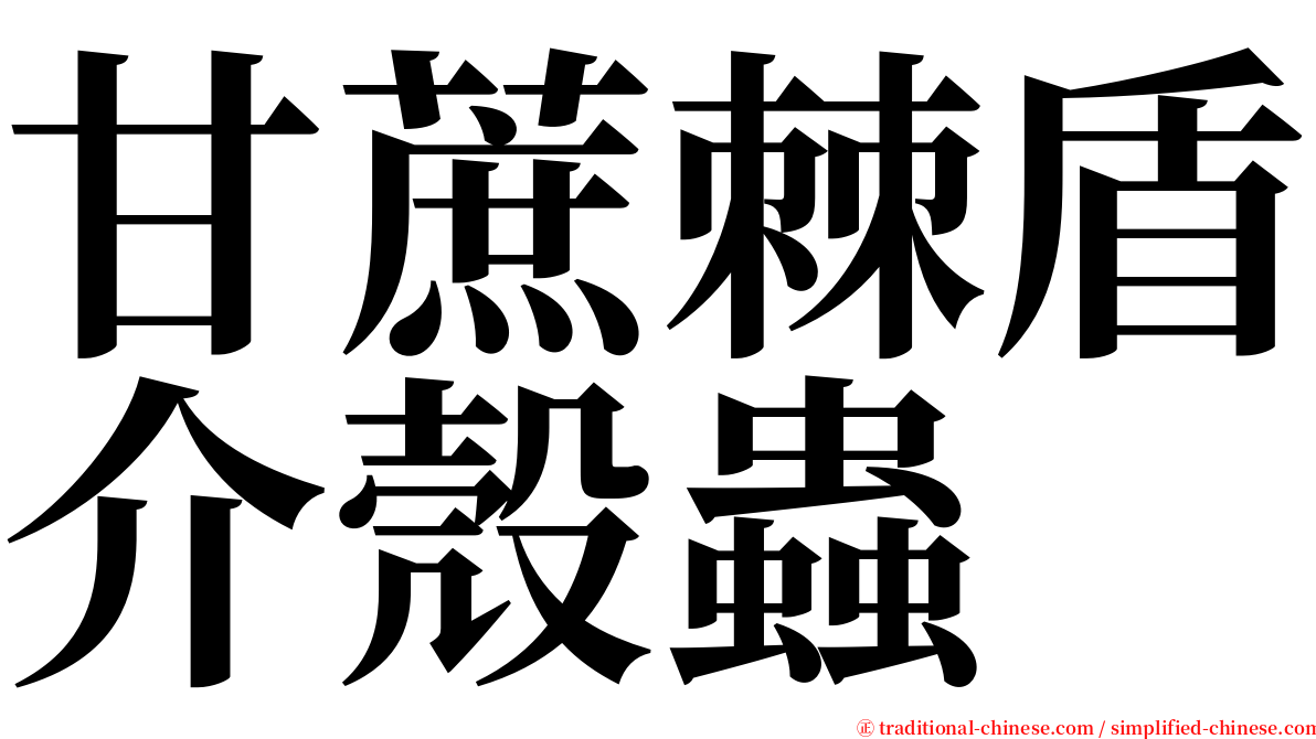 甘蔗棘盾介殼蟲 serif font