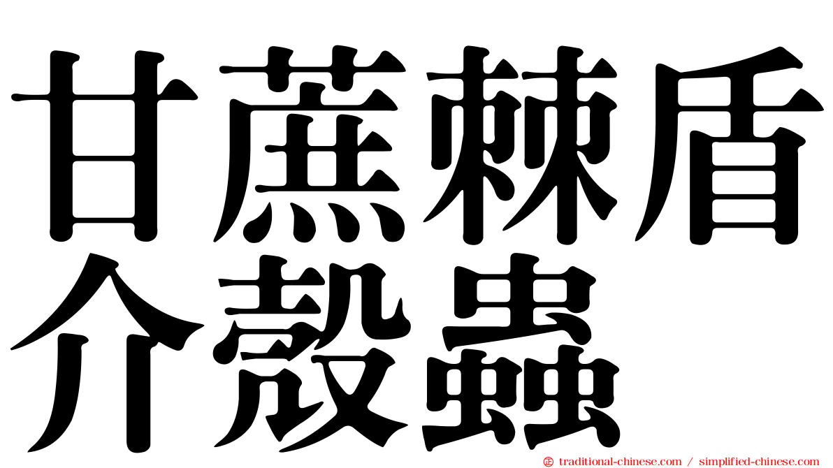 甘蔗棘盾介殼蟲