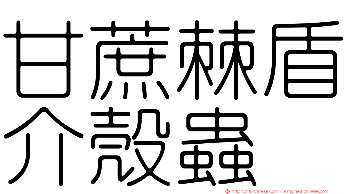 甘蔗棘盾介殼蟲