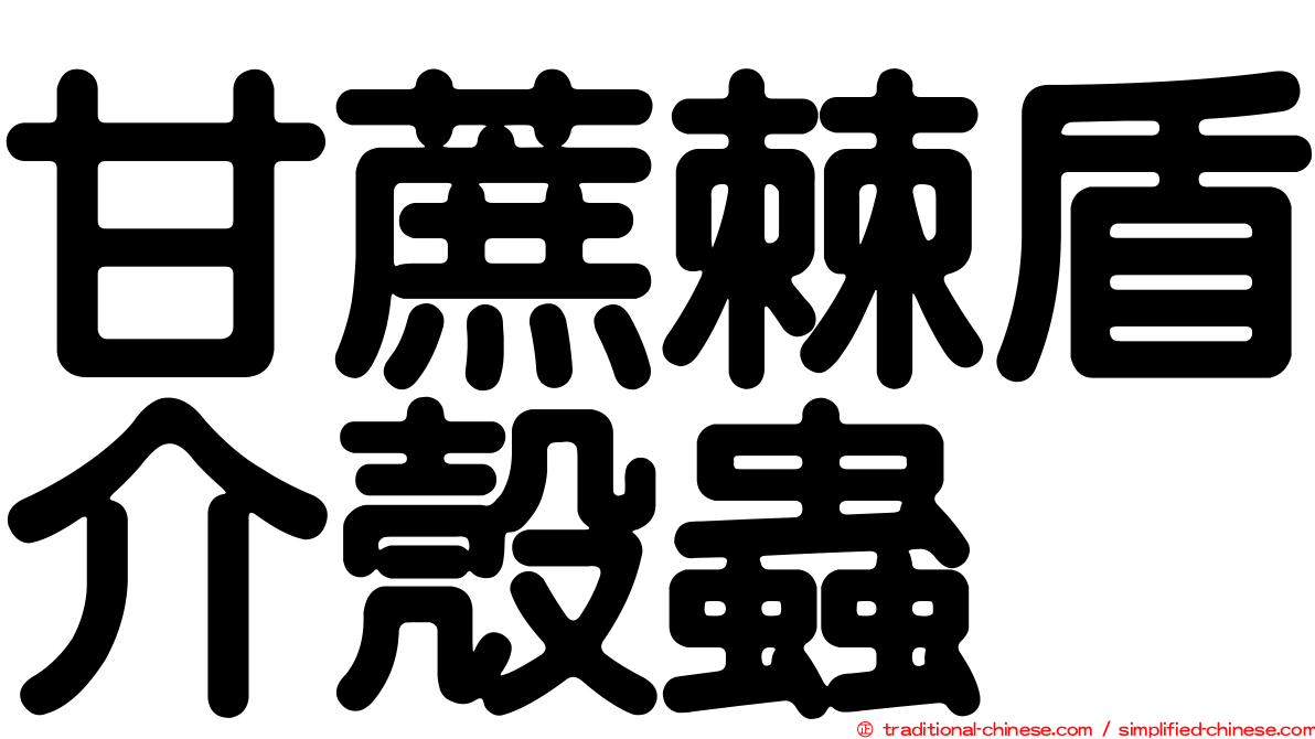 甘蔗棘盾介殼蟲