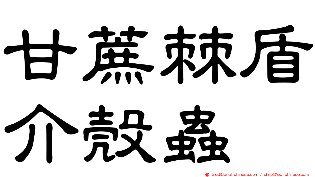 甘蔗棘盾介殼蟲